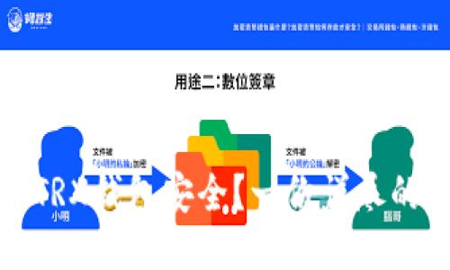 如何确保您的TRX钱包安全？一份详尽的安全检测报告