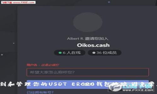 如何找到和管理你的USDT ERC20钱包地址，避免常见错误！