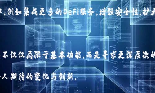   小狐狸钱包：背后是谁在悄然推动这款热门软件？ / 

 guanjianci 小狐狸钱包, 钱包应用, 区块链, 数字货币 /guanjianci 

探寻小狐狸钱包的幕后开发者

在数字货币和区块链技术蓬勃发展的今天，钱包应用成为了每个数字资产持有者的必备工具。而小狐狸钱包作为其中的佼佼者，其背后究竟是谁在默默耕耘，让我们有了如此便捷的数字资产管理工具呢？

小狐狸钱包的基本介绍

小狐狸钱包，又名“MetaMask”，身为以太坊区块链上广泛使用的钱包应用，提供了一个用户友好、易于操作的界面，帮助用户管理他们的加密资产。无论是进行交易，还是参与去中心化金融（DeFi）项目，小狐狸钱包蓬勃发展的背后，是自身强大的功能和日益扩张的用户基础。

开发团队的背景揭秘

小狐狸钱包最初由一支来自于以太坊社区的开发团队所创建。该团队由一群热爱区块链、致力于推动加密技术普及的开发者组成。他们的目标不仅仅是创建一款钱包，更希望通过这款软件，帮助更多的人了解和使用加密货币的世界。

这群开发者中，不乏在区块链领域有着丰富经验的技术专家，他们在之前的项目中积累了大量的技术和市场知识，这为小狐狸钱包的开发奠定了坚实的基础。团队的共同愿景，让他们能够紧密合作，确保小狐狸钱包在功能和用户体验上的持续。

用户体验的不断提升

小狐狸钱包的设计融合了便捷性与安全性，用户可以轻松地创建钱包地址，并且快速进行交易。随着用户需求的变化，开发团队持续进行更新与迭代，修复漏洞，改善用户体验。例如，用户现在可以在小狐狸钱包中直接交换不同类型的数字资产，使得钱包的功能更加全面。

社区的力量

除了开发团队的努力，小狐狸钱包的成功也离不开强大的社区支持。开发者在创造这款软件的过程中，始终保持与用户的密切沟通。他们积极收集用户的反馈，用以指导后续功能的添加和改进。这样的互动不仅增强了用户的黏性，也使得小狐狸钱包能够在竞争激烈的市场中占据一席之地。

小狐狸钱包的未来展望

随着行业的不断变化，小狐狸钱包的开发团队也在不断适应这股变化。他们正在研究如何将更多的功能融入到钱包应用中，例如集成更多的DeFi服务，增强安全性，扩大多链支持等。这使得小狐狸钱包不仅仅是一个简单的存储工具，而是一个全方位的数字资产管理平台。

总结

小狐狸钱包的成功，既是团队努力的结果，也是广泛用户群体支持的体现。开发者通过不断的更新和社区沟通，让这款钱包不仅仅局限于基本功能，而是寻求更深层次的用户需求。未来，我们期待小狐狸钱包在区块链领域继续发挥引领作用，助力用户更便捷安全地管理他们的数字资产。

可以说，小狐狸钱包不仅仅是一款应用，更是区块链革命的一个重要组成部分，或许下一个阶段，我们将在这里看到更多令人期待的变化与创新。