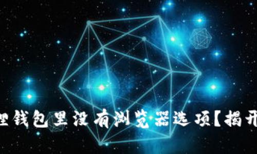 为什么小狐狸钱包里没有浏览器选项？揭开背后的秘密！