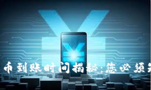 小狐狸钱包马蹄币到账时间揭秘：您必须知道的实用信息！