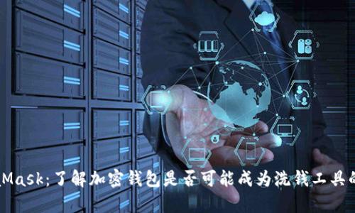MetaMask：了解加密钱包是否可能成为洗钱工具的真相