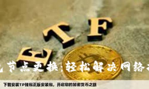 小狐狸钱包节点更换：轻松解决网络拥堵的秘密