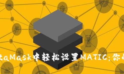如何在MetaMask中轻松设置MATIC：你的完整指南