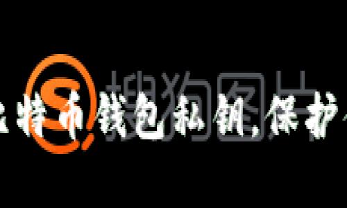 一步步教你导出比特币钱包私钥，保护你的数字资产安全