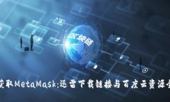 轻松获取MetaMask：迅雷下载