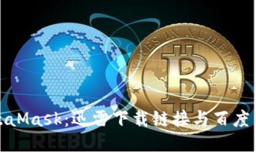 轻松获取MetaMask：迅雷下载链接与百度云资源全攻略