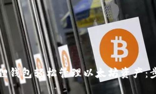 如何使用狐狸钱包轻松管理以太坊资产：步骤与小技巧