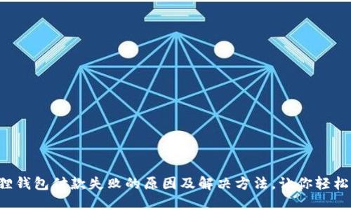 小狐狸钱包付款失败的原因及解决方法，让你轻松应对！