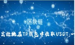 如何安全高效地在TP钱包中