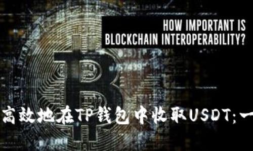 如何安全高效地在TP钱包中收取USDT：一步步指南