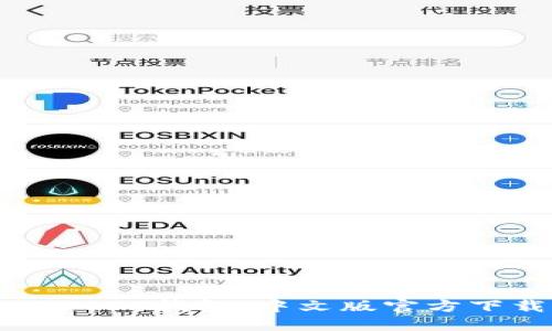 寻找最安全的USDT钱包：中文版官方下载的终极指南