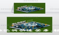 小狐狸钱包：如何用助记