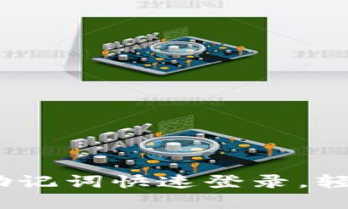 小狐狸钱包：如何用助记词快速登录，轻松掌握数字资产管理