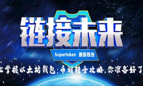 轻松掌握以太坊钱包：币划转全攻略，你准备好了吗？