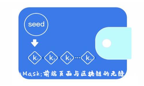 探索MetaMask：前端页面与区块链的无缝互动体验