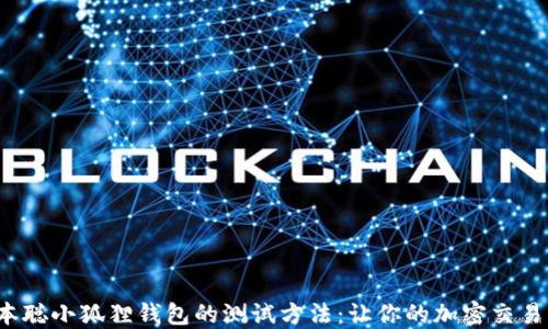 
探索中本聪小狐狸钱包的测试方法：让你的加密交易更安全！