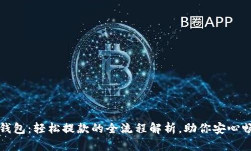 揭秘小狐狸钱包：轻松提款的全流程解析，助你安心畅享数字资产