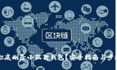 如何彻底删除小狐狸钱包