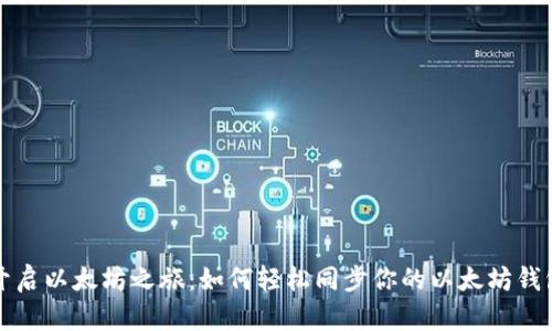 开启以太坊之旅：如何轻松同步你的以太坊钱包