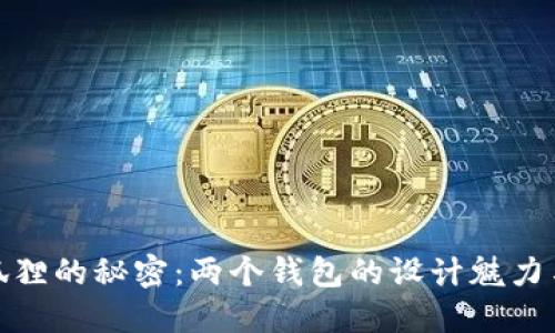 揭开小狐狸的秘密：两个钱包的设计魅力与实用性