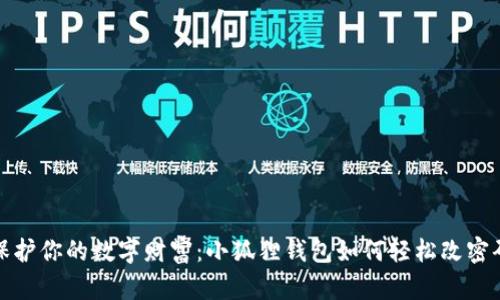 保护你的数字财富：小狐狸钱包如何轻松改密码