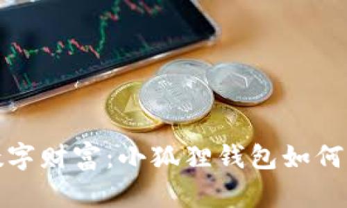 保护你的数字财富：小狐狸钱包如何轻松改密码