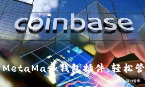 一步步教你安装MetaMask钱包插件，轻松管理你的数字资产
