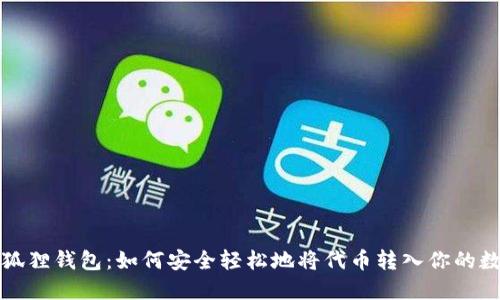揭秘小狐狸钱包：如何安全轻松地将代币转入你的数字宝藏