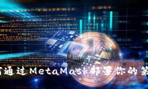 轻松上手：如何通过MetaMask部署你的第一份智能合约