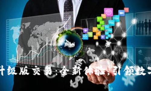 以太坊钱包升级版交易：全新体验，引领数字资产新时代