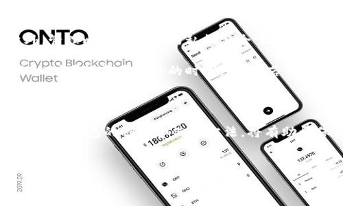  

比特币冷钱包的基础知识

随着比特币及其他加密货币日益受到关注，越来越多的普通用户开始探索如何安全地存储他们的数字资产。在很多情况下，对于初学者来说，了解比特币冷钱包是保护资产的第一步。那么，什么是冷钱包，它的作用是什么？

冷钱包，顾名思义，是一种不与互联网连接的存储方式。与热钱包（在线钱包）相比，冷钱包提供了更高的安全性。这是因为冷钱包对于黑客和恶意软件来说几乎不可触及。因此，许多比特币持有者选择使用冷钱包来存储大量的比特币，以避免潜在的盗窃风险。

冷钱包的类型

市面上常见的冷钱包主要有两种类型：硬件钱包和纸钱包。如果你是初学者，理解这两者的区别将有助于你作出决策。

硬件钱包是一种专门用于存储私钥的物理设备，通常是USB设备。它可以安全地存储你的比特币并且具有用户友好的界面。相比于纸钱包，硬件钱包的安全性更高，因为它们通常内置了各种安全保护措施，例如PIN码验证和恢复种子备份。

纸钱包则是将比特币的私钥和公钥打印在纸上。尽管纸钱包在理论上也是离线存储，但它对于纸张的保管条件要求极高。纸巾或者水渍都可能导致数据的不可恢复。因此，从安全角度出发，如果你选择纸钱包，务必要妥善保管，避免遗失或者损坏。

如何创建一个比特币冷钱包

无论你选择哪种冷钱包，在创建过程中都需要充足的时间和耐心。下面是创建比特币冷钱包的一些具体步骤：

h41. 硬件钱包的创建步骤/h4

首先，选购一个信誉良好的硬件钱包品牌，例如Ledger、Trezor等。请确保从官方网站或者授权的零售商购买，避免买到仿冒产品。

接下来，按照厂商提供的说明书进行设置。通常情况下，这包括连接设备、下载相应的软件以及更新设备固件。大多数硬件钱包在初始设置时会要求你创建一个强密码。按照提示输入密码，并好好记住它。

在设置过程中，硬件钱包会生成一个恢复种子（通常为12到24个单词），这是恢复钱包的关键。请务必将其妥善保管，不要与任何人分享，否则可能导致资产的损失。

h42. 纸钱包的创建步骤/h4

选择一个可靠的纸钱包生成器，例如bitaddress.org。确保在离线状态下生成纸钱包，减少被黑客攻击的风险。在生成纸钱包时，你只需在网页上移动鼠标来创建新的地址和相应的私钥。

生成后，一定要打印出来，同时也可以手动抄写一份。此外，不要忘记将这些纸钱包存放在一个安全的地方。建议使用防水的保护袋，让纸钱包不容易受损。

如何安全地使用冷钱包

创建 cold wallet 之后，如何安全地使用它就成了一个重要议题。良好的习惯可以进一步提高安全性。

h4备份和保管/h4

无论你选择硬件钱包还是纸钱包，备份始终是一个必要的步骤。对于硬件钱包，确保将恢复种子和PIN码保存在不同的安全地点。而如果用了纸钱包，务必把它们存放在防火防水的地方，尽量避免曝光在外。

h4数字安全/h4

保持你的硬件钱包和生成纸钱包的设备不与互联网连接，确保没有恶意软件可以监控你的操作。定期检查设备的安全性，并关注相关财务消息，确保不会受到新型网络攻击的影响。

冷钱包的优缺点

冷钱包的优势显而易见。它们的主要优点在于安全性高，由于不接入互联网，因此也减少了黑客的攻击面。此外，管理比特币资产的私钥完全掌握在自己手中，使得资产拥有者能够全权控制自己的数字货币。

然而，冷钱包也存在一定的缺点。首先，使用冷钱包的钱包操作相对较为复杂，特别是对新手来说，理解其工作机制可能需要额外的时间。同时，若不小心丢失了硬件钱包或纸钱包，且没有备份，资产几乎无法恢复。

总结

无论是选择硬件钱包还是纸钱包，冷钱包的使用都是比特币存储与安全管理的重要一环。对普通用户来说，了解冷钱包的创建和使用方法，将有助于保护自己的数字资产不受到盗窃带来的风险。

通过掌握这一知识，用户将能够更加从容自信地进行加密货币投资，充分享受比特币带来的便利与收益。

比特币, 冷钱包, 硬件钱包, 纸钱包/guanjianci