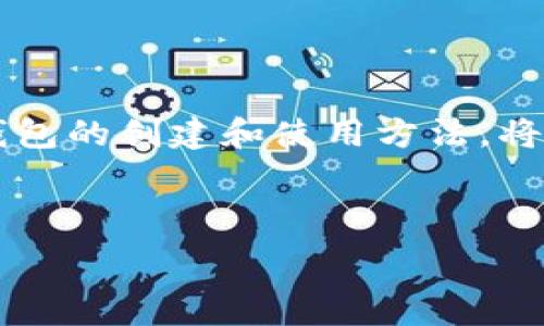  

比特币冷钱包的基础知识

随着比特币及其他加密货币日益受到关注，越来越多的普通用户开始探索如何安全地存储他们的数字资产。在很多情况下，对于初学者来说，了解比特币冷钱包是保护资产的第一步。那么，什么是冷钱包，它的作用是什么？

冷钱包，顾名思义，是一种不与互联网连接的存储方式。与热钱包（在线钱包）相比，冷钱包提供了更高的安全性。这是因为冷钱包对于黑客和恶意软件来说几乎不可触及。因此，许多比特币持有者选择使用冷钱包来存储大量的比特币，以避免潜在的盗窃风险。

冷钱包的类型

市面上常见的冷钱包主要有两种类型：硬件钱包和纸钱包。如果你是初学者，理解这两者的区别将有助于你作出决策。

硬件钱包是一种专门用于存储私钥的物理设备，通常是USB设备。它可以安全地存储你的比特币并且具有用户友好的界面。相比于纸钱包，硬件钱包的安全性更高，因为它们通常内置了各种安全保护措施，例如PIN码验证和恢复种子备份。

纸钱包则是将比特币的私钥和公钥打印在纸上。尽管纸钱包在理论上也是离线存储，但它对于纸张的保管条件要求极高。纸巾或者水渍都可能导致数据的不可恢复。因此，从安全角度出发，如果你选择纸钱包，务必要妥善保管，避免遗失或者损坏。

如何创建一个比特币冷钱包

无论你选择哪种冷钱包，在创建过程中都需要充足的时间和耐心。下面是创建比特币冷钱包的一些具体步骤：

h41. 硬件钱包的创建步骤/h4

首先，选购一个信誉良好的硬件钱包品牌，例如Ledger、Trezor等。请确保从官方网站或者授权的零售商购买，避免买到仿冒产品。

接下来，按照厂商提供的说明书进行设置。通常情况下，这包括连接设备、下载相应的软件以及更新设备固件。大多数硬件钱包在初始设置时会要求你创建一个强密码。按照提示输入密码，并好好记住它。

在设置过程中，硬件钱包会生成一个恢复种子（通常为12到24个单词），这是恢复钱包的关键。请务必将其妥善保管，不要与任何人分享，否则可能导致资产的损失。

h42. 纸钱包的创建步骤/h4

选择一个可靠的纸钱包生成器，例如bitaddress.org。确保在离线状态下生成纸钱包，减少被黑客攻击的风险。在生成纸钱包时，你只需在网页上移动鼠标来创建新的地址和相应的私钥。

生成后，一定要打印出来，同时也可以手动抄写一份。此外，不要忘记将这些纸钱包存放在一个安全的地方。建议使用防水的保护袋，让纸钱包不容易受损。

如何安全地使用冷钱包

创建 cold wallet 之后，如何安全地使用它就成了一个重要议题。良好的习惯可以进一步提高安全性。

h4备份和保管/h4

无论你选择硬件钱包还是纸钱包，备份始终是一个必要的步骤。对于硬件钱包，确保将恢复种子和PIN码保存在不同的安全地点。而如果用了纸钱包，务必把它们存放在防火防水的地方，尽量避免曝光在外。

h4数字安全/h4

保持你的硬件钱包和生成纸钱包的设备不与互联网连接，确保没有恶意软件可以监控你的操作。定期检查设备的安全性，并关注相关财务消息，确保不会受到新型网络攻击的影响。

冷钱包的优缺点

冷钱包的优势显而易见。它们的主要优点在于安全性高，由于不接入互联网，因此也减少了黑客的攻击面。此外，管理比特币资产的私钥完全掌握在自己手中，使得资产拥有者能够全权控制自己的数字货币。

然而，冷钱包也存在一定的缺点。首先，使用冷钱包的钱包操作相对较为复杂，特别是对新手来说，理解其工作机制可能需要额外的时间。同时，若不小心丢失了硬件钱包或纸钱包，且没有备份，资产几乎无法恢复。

总结

无论是选择硬件钱包还是纸钱包，冷钱包的使用都是比特币存储与安全管理的重要一环。对普通用户来说，了解冷钱包的创建和使用方法，将有助于保护自己的数字资产不受到盗窃带来的风险。

通过掌握这一知识，用户将能够更加从容自信地进行加密货币投资，充分享受比特币带来的便利与收益。

比特币, 冷钱包, 硬件钱包, 纸钱包/guanjianci