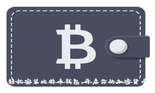 如何轻松安装比特币钱包，开启你的加密货币之旅