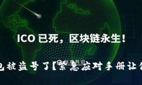 小狐狸钱包被盗号了？紧急应对手册让你从容应对