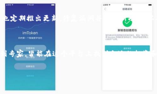 小狐狸钱包（又称为 Fox Wallet）是一款知名的加密货币钱包，旨在为用户提供安全、便捷的数字资产管理服务。用户可以通过这一钱包轻松存储、发送和接收各种加密货币，尤其是以太坊（Ethereum）及其相关代币。

小狐狸钱包的主要功能

小狐狸钱包不仅能够存储多种加密货币，还支持与去中心化应用（DApps）的交互。这意味着通过小狐狸钱包，用户能够访问和使用区块链技术的各种应用，比如去中心化金融（DeFi）、非同质化代币（NFT）市场等。

安全性与隐私保护

在加密货币的世界中，安全性是用户最关心的问题之一。小狐狸钱包采用了先进的加密技术，确保用户的私钥和交易信息得到妥善保护。用户的私钥被存储在本地设备中，而不是在服务器上，这样可以降低被攻击的风险。

用户体验

小狐狸钱包的界面友好，设计简洁，使得即使是新手用户也能快速上手。用户无需复杂的设置流程，便可以轻松创建一个钱包地址，快速进行加密货币的转账和交易。这个钱包的易用性得到了许多用户的认可和好评。

多币种支持

小狐狸钱包支持多种加密货币，包括以太坊及其众多代币，用户可以在同一个钱包中管理多种资产，而无须下载和使用多个钱包。这样大大方便了资产的管理和操作。

跨平台兼容性

小狐狸钱包不仅有网页版，还提供了移动端应用，用户可以在手机上随时随地进行交易。这种跨平台的兼容性让用户的使用体验更加灵活，无论是在旅途中还是在家中，都能随时管理自己的加密资产。

与去中心化应用的连接

小狐狸钱包不仅仅是一个加密货币存储工具，它还可以连接到多种去中心化应用（DApps）。通过钱包，用户可以参与去中心化金融（DeFi）生态系统，进行借贷、交易及其他金融活动。这种功能的实现，进一步拓宽了用户的投资选择，增加了加密货币的使用场景。

社区支持与更新

小狐狸钱包拥有积极的社区支持。用户可以在各大社交媒体平台与其他用户交流，分享使用经验。开发团队也定期推出更新，修复漏洞并添加新功能，以确保软件始终保持在最佳状态。这种持续的改进措施帮助保持了用户的信任和忠诚度。

总结

总的来说，小狐狸钱包是一款功能全面、安全性高、用户友好的数字货币钱包，适合各种层次的用户。从新手到专家，皆能在这个平台上找到合适的投资和管理方式。如果你正在寻求一个可靠的加密货币钱包，小狐狸钱包绝对值得一试。

小狐狸钱包,加密货币,数字资产,去中心化应用/guanjianci
探寻小狐狸钱包：一款为你开启加密世界的数字资产管理利器