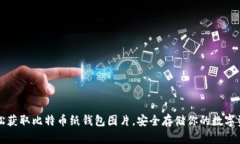 轻松获取比特币纸钱包图