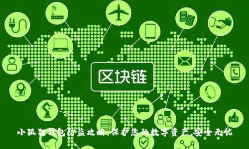 小狐狸钱包防盗攻略：保护您的数字资产，安全无忧