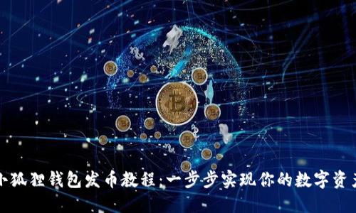 揭秘小狐狸钱包发币教程：一步步实现你的数字资产梦想