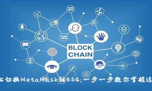 如何轻松切换MetaMask到BSC：一步一步教你掌握这项操作!