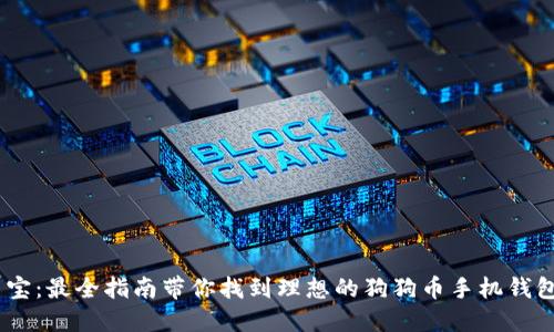 掌中宝：最全指南带你找到理想的狗狗币手机钱包APP