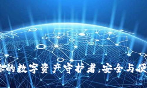 小狐狸钱包：你的数字资产守护者，安全与便捷的完美结合