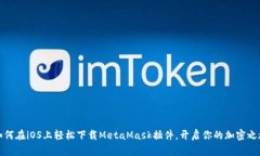 如何在iOS上轻松下载Meta