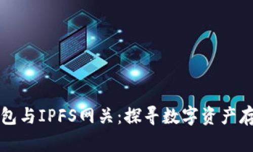 小狐狸钱包与IPFS网关：探寻数字资产存储的未来