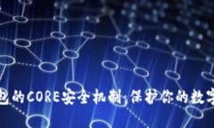 揭秘小狐狸钱包的CORE安全