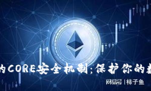 揭秘小狐狸钱包的CORE安全机制：保护你的数字资产无忧无虑