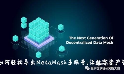 一文教你如何轻松导出MetaMask多账号，让数字资产管理更高效