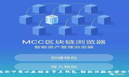 一步步教你下载以太坊全节点钱包，轻松体验加密世界的魅力