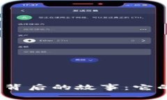 小狐狸钱包“退场”背后