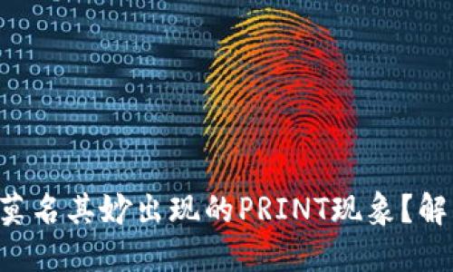 如何应对TRX钱包中莫名其妙出现的PRINT现象？解密你的资产安全之道